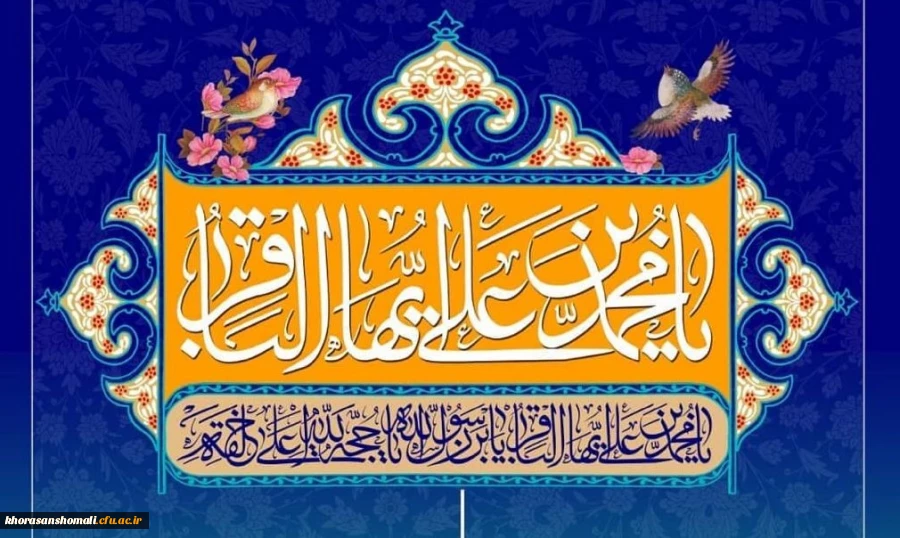 ولادت با سعادت حضرت امام محمد باقر (ع) مبارک باد 2