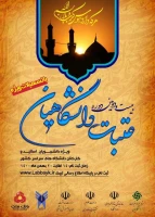  بیست و دومین دوره عتبات دانشگاهیان ویژه دانشجویان، اساتید و کارکنان دانشگاه های سراسر کشور(با تسهیلات ویژه) 2