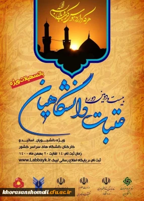  بیست و دومین دوره عتبات دانشگاهیان ویژه دانشجویان، اساتید و کارکنان دانشگاه های سراسر کشور(با تسهیلات ویژه)