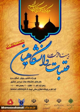  بیست و دومین دوره عتبات دانشگاهیان ویژه دانشجویان، اساتید و کارکنان دانشگاه های سراسر کشور(با تسهیلات ویژه)