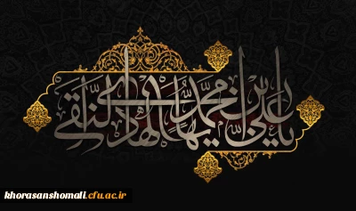 شهادت مظلومانه حضرت امام علی النقی (ع) تسلیت باد