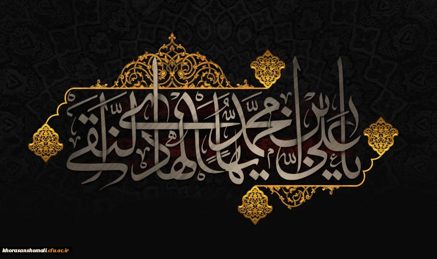 شهادت مظلومانه حضرت امام علی النقی (ع) تسلیت باد 2