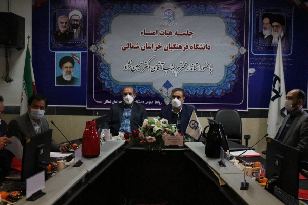 با حضور استاندار خراسان شمالی برگزار شد:
دومین جلسه هیات امنای دانشگاه فرهنگیان استان 2