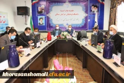با حضور استاندار خراسان شمالی برگزار شد:
دومین جلسه هیات امنای دانشگاه فرهنگیان استان 2