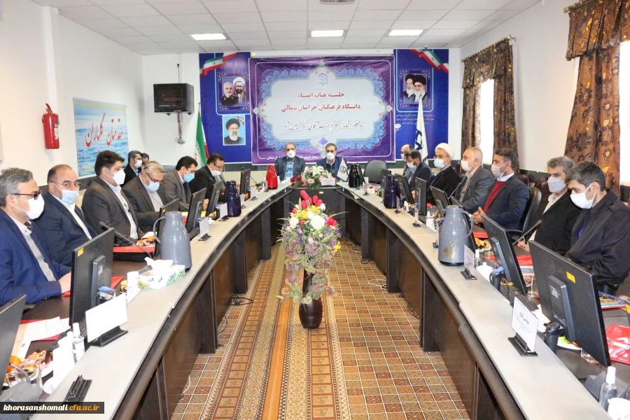 با حضور استاندار خراسان شمالی برگزار شد:
دومین جلسه هیات امنای دانشگاه فرهنگیان استان 2
