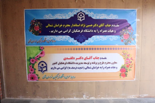 بازدید استاندار خراسان شمالی و جناب آقای دکتر دلقندی از دانشگاه فرهنگیان استان خراسان شمالی  3