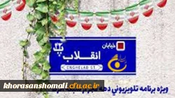 برنامه زنده تلویزیونی «خیابان انقلاب» شبکه اترک خراسان شمالی با حضور حجت الاسلام والمسلمین محمد جواد نوروزی ، مسئول دفتر نهاد نمایندگی مقام معظم رهبری در دانشگاه فرهنگیان خراسان شمالی برگزار شد. 2