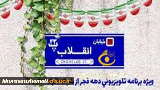 برنامه زنده تلویزیونی «خیابان انقلاب» شبکه اترک خراسان شمالی با حضور حجت الاسلام والمسلمین محمد جواد نوروزی ، مسئول دفتر نهاد نمایندگی مقام معظم رهبری در دانشگاه فرهنگیان خراسان شمالی برگزار شد.