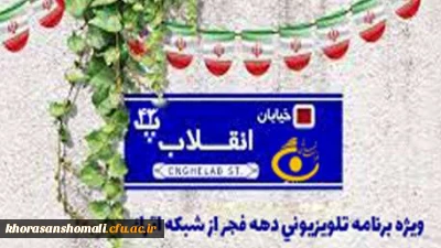 برنامه زنده تلویزیونی «خیابان انقلاب» شبکه اترک خراسان شمالی با حضور حجت الاسلام والمسلمین محمد جواد نوروزی ، مسئول دفتر نهاد نمایندگی مقام معظم رهبری در دانشگاه فرهنگیان خراسان شمالی برگزار شد.