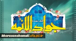 ولادت با سعادت حضرت امام محمدتقی، جواد الائمه(ع) مبارک باد 2