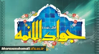 ولادت با سعادت حضرت امام محمدتقی، جواد الائمه(ع) مبارک باد