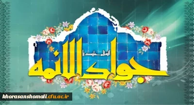 ولادت با سعادت حضرت امام محمدتقی، جواد الائمه(ع) مبارک باد