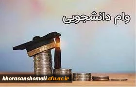 اطلاعیه وام دانشجویی
