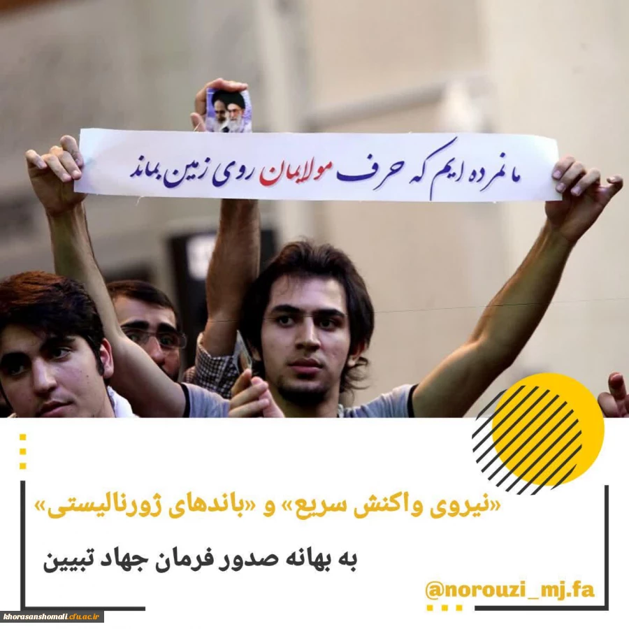  «نیروی واکنش سریع» و «باندهای ژورنالیستی» 2