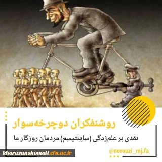 روشنفکران دوچرخه سوار

نقدی بر علم زدگی (ساینتیسم) مردمان روزگار ما