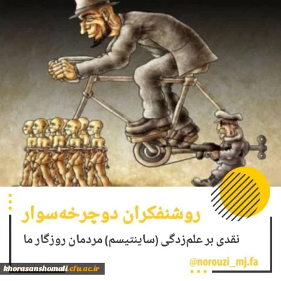 روشنفکران دوچرخه سوار

نقدی بر علم زدگی (ساینتیسم) مردمان روزگار ما