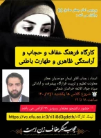 فرهنگ عفاف وحجاب وآراستگی ظاهری و طهارت باطنی 2