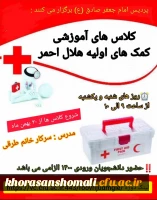 کلاسهای آموزشی  کمک های اولیه هلال احمر  2