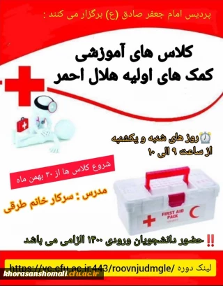 کلاسهای آموزشی  کمک های اولیه هلال احمر 