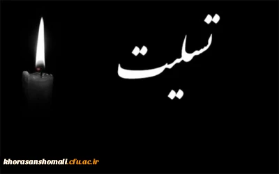 پیام تسلیت ریاست دانشگاه به جناب آقای مجید یزدانی  همکار محترم پردیس امام محمد باقر (ع)