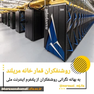 روشنفکران قمار خانه مریلند
به بهانه نگرانی روشنفکران از پلتفرم اینترنت ملی 