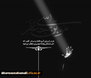 سالروز شهادت باب الحوائج امام موسی کاظم (ع) تسلیت باد