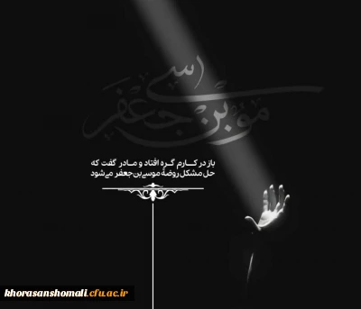 سالروز شهادت باب الحوائج امام موسی کاظم (ع) تسلیت باد