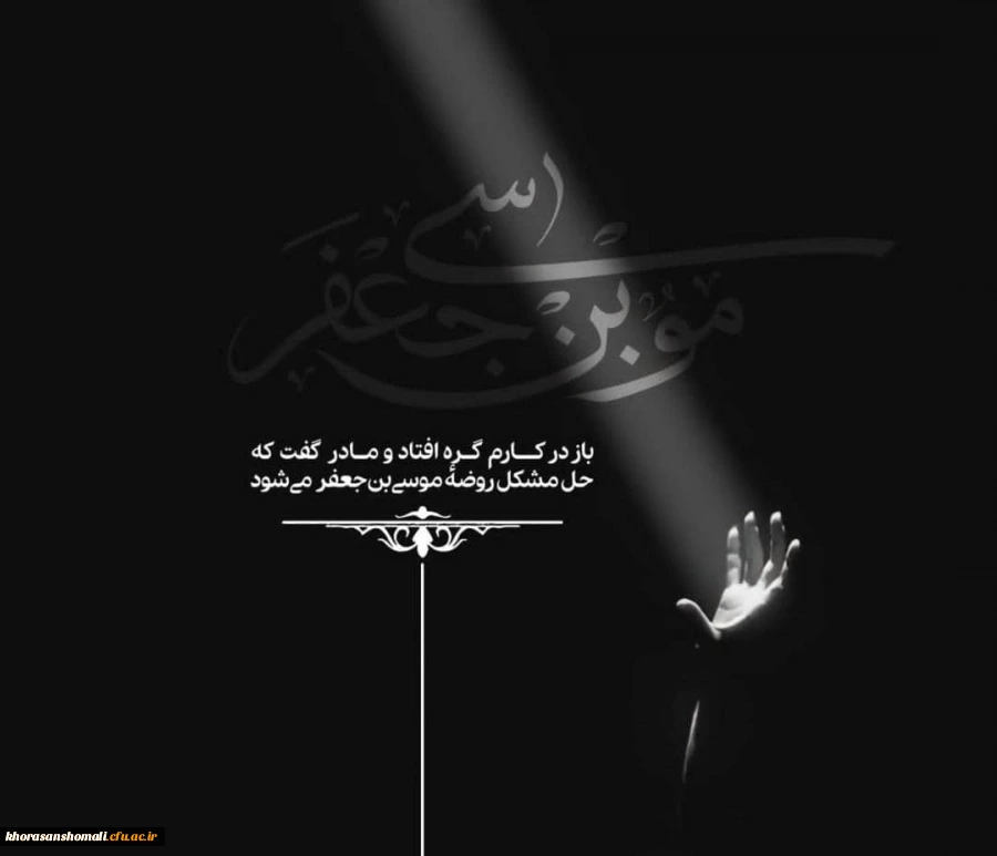 سالروز شهادت باب الحوائج امام موسی کاظم (ع) تسلیت باد 2