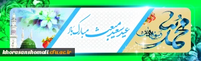 عید مبعث نبی مکرم اسلام حضرت محمد مصطفی (ص) مبارک باد
