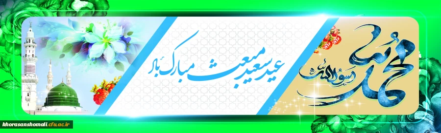 عید مبعث نبی مکرم اسلام حضرت محمد مصطفی (ص) مبارک باد 2