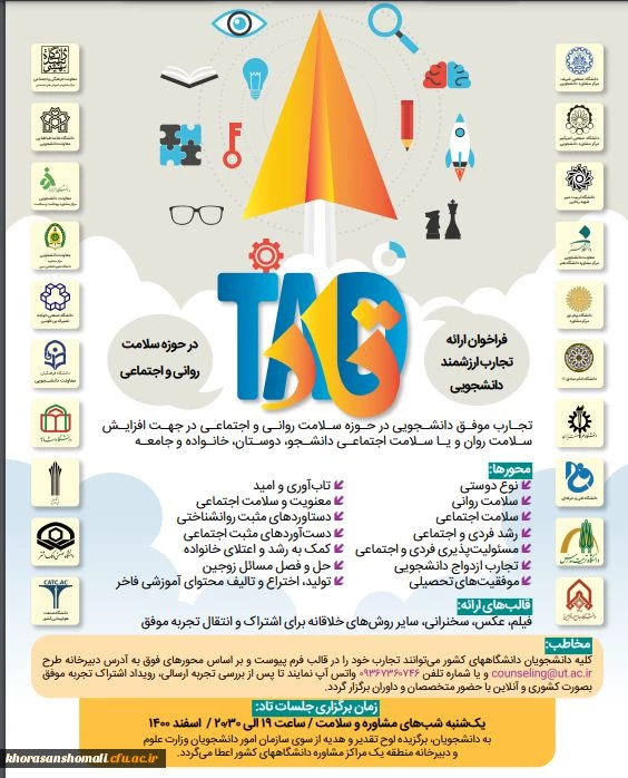 	
 اولین دوره ارائه تجارب ارزشمند دانشجویی در حوزه سلامت روانی و اجتماعی با هدف افزایش سلامت روان یا سلامت اجتماعی دانشجو، دوستان، خانواده و جامعه  2