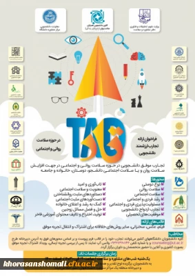 فراخوان ارائه تجارب ارزشمند دانشجویی (تاد)