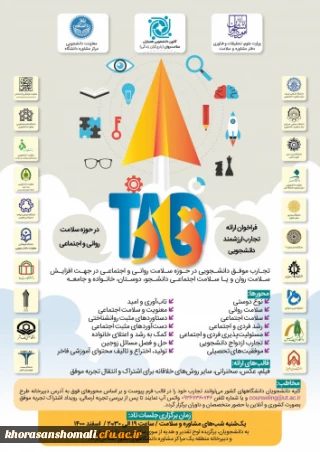 فراخوان ارائه تجارب ارزشمند دانشجویی (تاد)