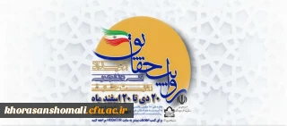 رویداد ملی دانشجویی "روایت حقایق"