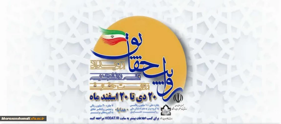 رویداد ملی دانشجویی "روایت حقایق" 2