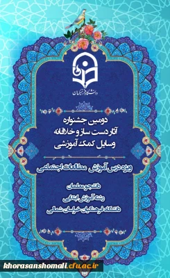 دومین جشنواره اثار دست ساز و خلاقانه وسایل کمک آموزشی