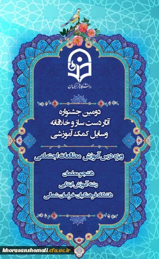 دومین جشنواره اثار دست ساز و خلاقانه وسایل کمک آموزشی