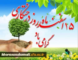 برگزاری مراسم روز درختکاری در دانشگاه فرهنگیان  2