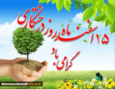 برگزاری مراسم روز درختکاری در دانشگاه فرهنگیان 