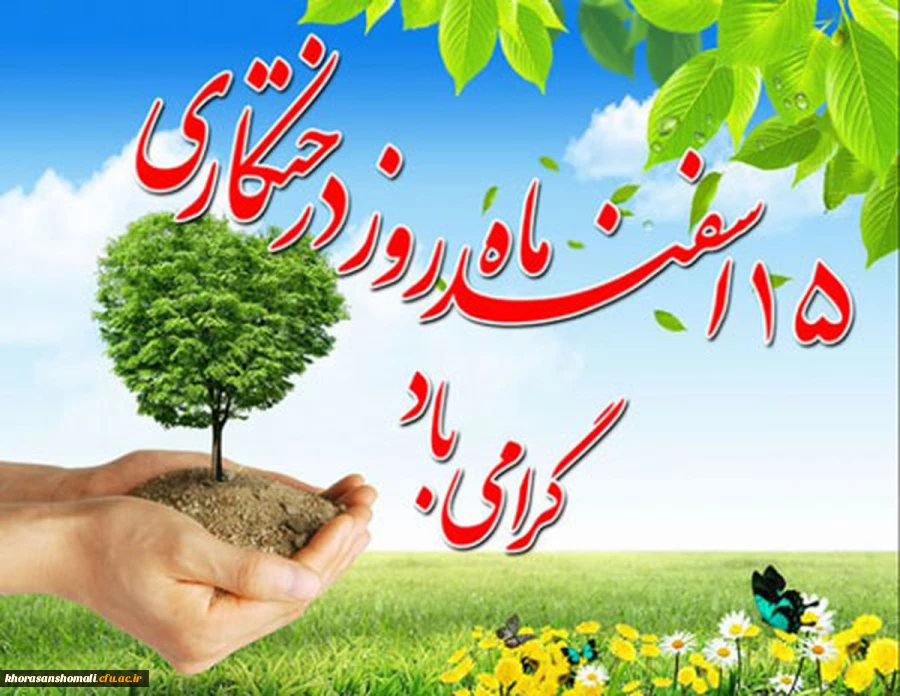 برگزاری مراسم روز درختکاری در دانشگاه فرهنگیان  2