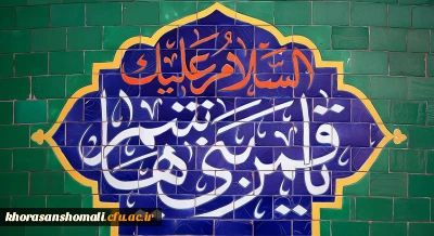 ولادت با سعادت قمر بنی هاشم؛ حضرت عباس علیه السلام و روز جانباز مبارک باد