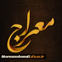 آزمون دوره معراج۱۴۰۰؛این آزمون روز جمعه مورخ۱۴۰۰/۱۲/۲۰ از ساعت ۱۹ الی ۲۱ 2