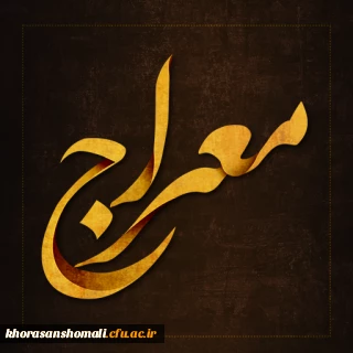 آزمون دوره معراج۱۴۰۰؛این آزمون روز جمعه مورخ۱۴۰۰/۱۲/۲۰ از ساعت ۱۹ الی ۲۱