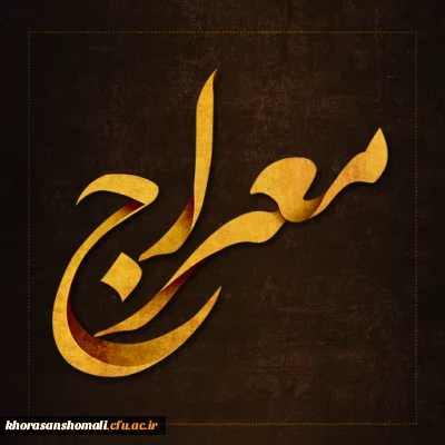 آزمون دوره معراج۱۴۰۰؛این آزمون روز جمعه مورخ۱۴۰۰/۱۲/۲۰ از ساعت ۱۹ الی ۲۱