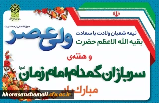 نیمه شعبان و هفته سربازان گمنام امام زمان(عج) گرامی باد