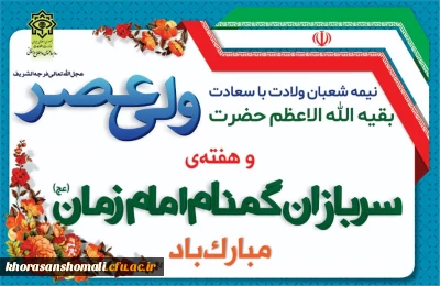 نیمه شعبان و هفته سربازان گمنام امام زمان(عج) گرامی باد