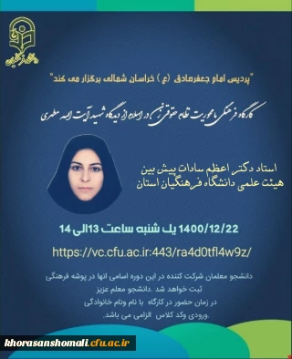 " کارگاه فرهنگی با محوریت نظام حقوقی زن 
در اسلام از دیدگاه شهید آیت الله مطهری"