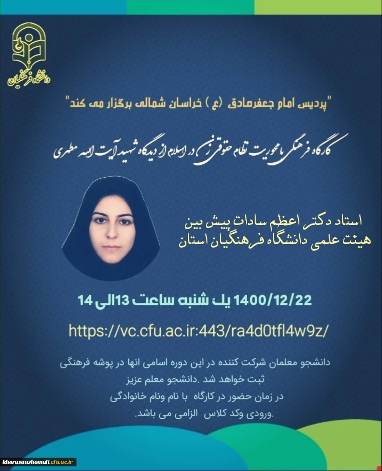 " کارگاه فرهنگی با محوریت نظام حقوقی زن 
در اسلام از دیدگاه شهید آیت الله مطهری" 2