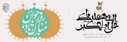 میلاد با سعادت امام جوادالائمه و روز جوان مبارک باد 2