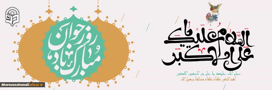 میلاد با سعادت امام جوادالائمه و روز جوان مبارک باد 2